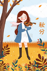 秋天的落叶手绘插画图片_秋分节气拉小提琴的文艺女生插画