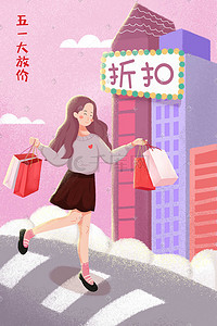 x展架模板插画图片_劳动节购物促销少女清新彩色创意手绘插画促销购物