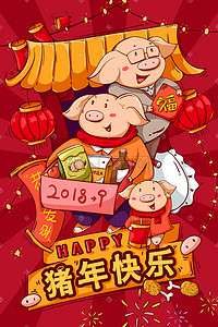 猪年2019快乐插画图片_猪年快乐阖家欢乐团团圆圆