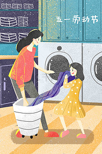 五一劳动节庆祝五一热爱劳动打扫卫生洗衣服