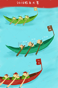 端午节2018插画图片_端午节粽子划粽船比赛