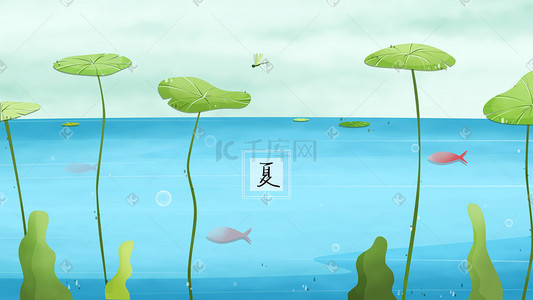 凉爽舒适插画图片_夏季有荷叶的池塘里鱼在游泳蜻蜓在飞