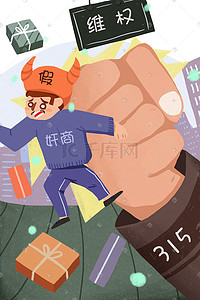 315消费者维权插画图片_3月15打假日品质安全维权卡通创意插画