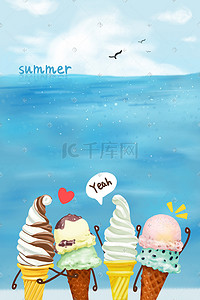 冰激凌机理图插画图片_24节气季节夏季冰激凌冰淇淋看海大海