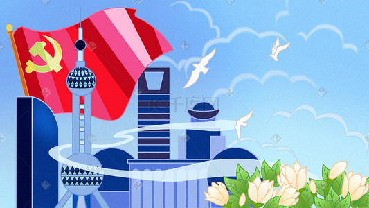 城市背景插画图片_七一党建上海城市背景插画党