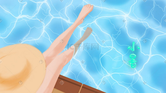 清凉夏日泳池插画图片_小暑夏日泳池手绘插画