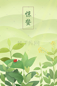 简约清新绿植清新插画图片_十二节气惊蛰绿植瓢虫