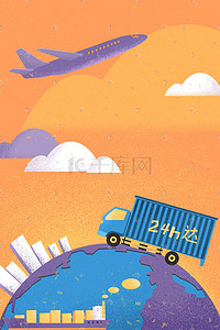 早期飞机插画图片_购物节物流城市飞机卡车货轮运输图