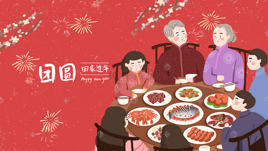 手绘的人物插画图片_新年春节全家人的年夜饭春节插画