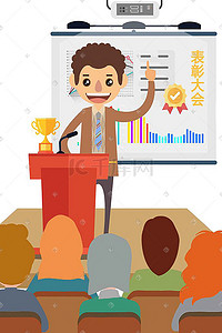 员工风采插画图片_商务办公表彰大会奖励员工插画科技