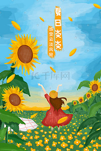 清风插画图片_夏季向日葵插画海报