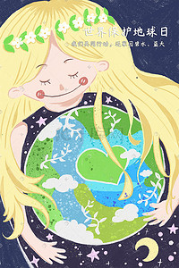 世界保护地球日插画图片_地球环保日爱护地球保护环境世界环境日