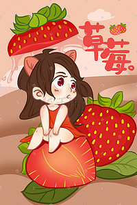 水果草莓手绘插画图片_水果女孩草莓手绘插画