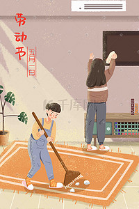 中国卫生监督插画图片_五一劳动节大扫除打扫卫生劳动