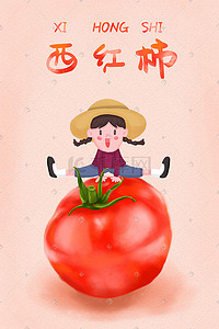 蔬菜插画图片_蔬菜水果西红柿草帽女孩