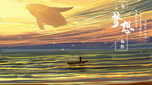给梦想个机会插画图片_天空夕阳海上划船励志奋斗梦想风景