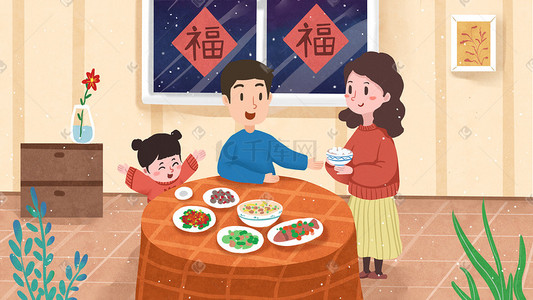 元旦节家庭聚餐插画
