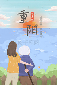 重阳节主题插画海报