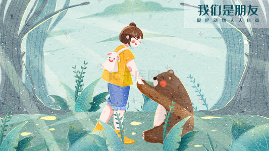 保护动物森林里女孩与熊