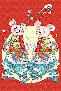 双喜庆插画图片_鼠年双鼠骑在锦鲤上送新年祝福喜庆中国风插