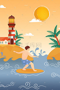 冲浪度假夏季处暑出游暑假生活手机页面配图