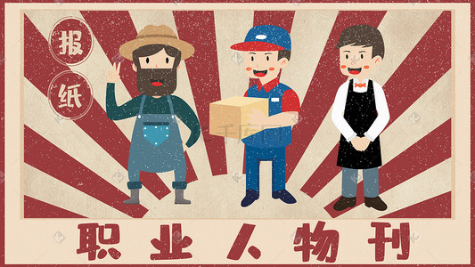 农民职业