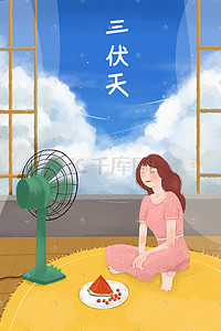 扇插画图片_夏天三伏天高温预警吹风扇插画