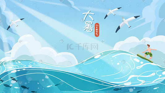 夏季冲浪插画图片_24节气大暑夏季海边冲浪海鸥海浪