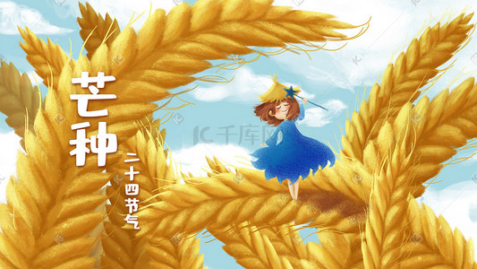 六月插画图片_小满芒种麦子丰收节气小女孩六月小清新风景