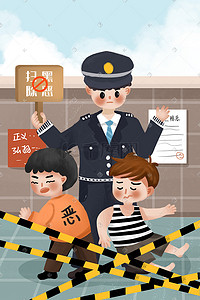 emoji警察插画图片_扫黑除恶警察打击罪犯保护社会安全
