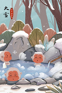 大雪节气插画图片_大雪节气主题之泡温泉的猴子场景