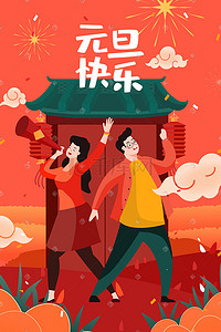 元旦快乐插画图片_元旦快乐跨年阖家欢乐庆祝扁平手机页面配图