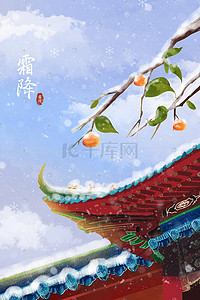树枝文本框插画图片_节气霜降柿子古代建筑屋檐蓝色天空背景