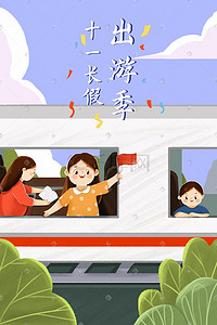 快乐假期插画图片_扁平十一国庆节假期高铁出游
