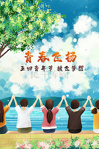 青春海报插画图片_五四青年节学生背影海报插画背景