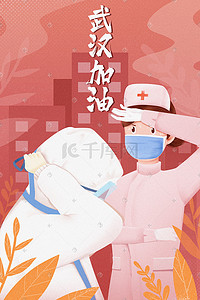 2024加油插画图片_武汉加油疫情病毒医生治疗