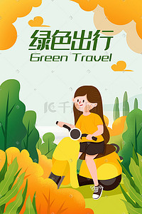 保护环境手绘插画图片_绿色出行保护环境手绘插画