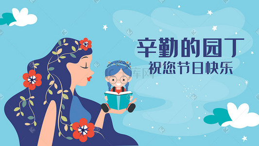 老师园丁插画图片_教师节老师园丁学生