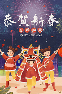 新年海报插画图片_新年春节除夕舞狮子过新年欢乐场景