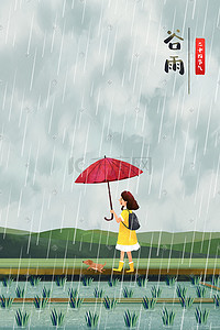 田野女孩插画图片_谷雨主题田野女孩雨水治愈系