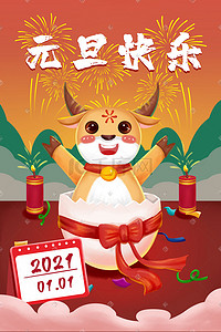 元旦快乐插画图片_2021元旦牛年新年元旦快乐