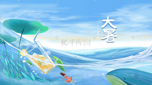 创意节气插画图片_大暑凉快创意场景