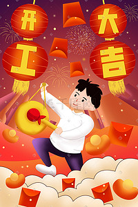 新年新年大吉插画图片_新年开工大吉配图