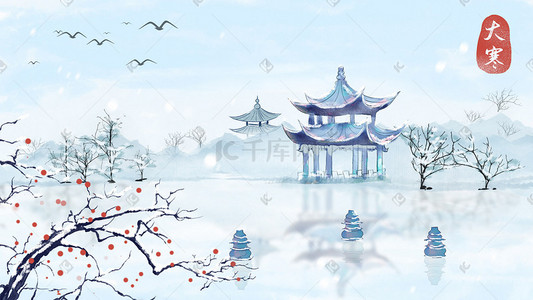 雪景大寒插画图片_古风水墨风二十四节气之大寒下雪雪景配图