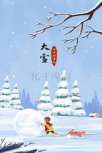 主题文字插画图片_大雪主题之一起堆雪人滚雪球