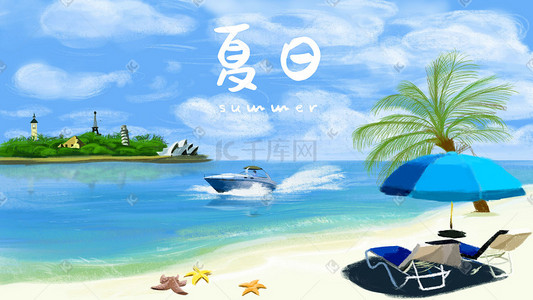 夏天海边沙滩游艇度假场景蓝色清新小清新风