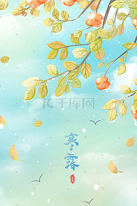 小清新节气立秋插画图片_橙色唯美卡通小清新秋季寒露25节气配图