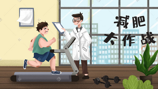 跑步插画图片_跑步健身减肥大作战拒绝肥胖运动胖子科普
