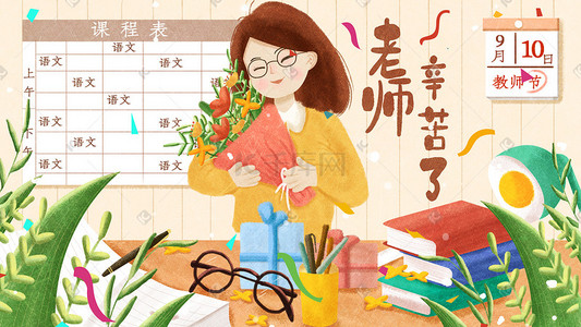 老师插画图片_教师节教师老师鲜花配图