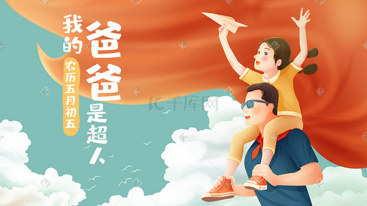 红蓝延误插画图片_爸爸是超人父亲节放纸飞机温馨海报